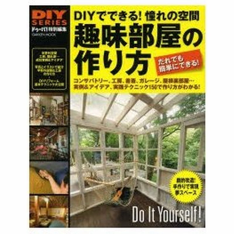 趣味部屋の作り方 手作りで実現 男の夢空間 自分だけの空間作りに役立つ成功実例 アイデア 実践テクニック150 通販 Lineポイント最大0 5 Get Lineショッピング