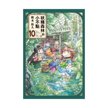 妖精森林的小不點(10)