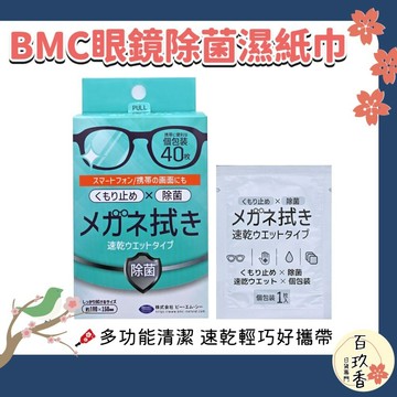 ξ✿百玖香✿日本 BMC 眼鏡清潔 濕紙巾 除菌 清潔 防霧 鏡片清潔 鏡子 平板螢幕 玻璃 手錶