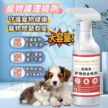 台灣出貨🔥寵物護理噴劑 500ml 寵物毛發噴劑 皮膚專用噴劑 寵物螨蟲噴劑 貓狗專用 皮膚噴霧劑 除菌除螨 皮膚專用噴