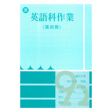 野馬國中作業簿康版英語2下