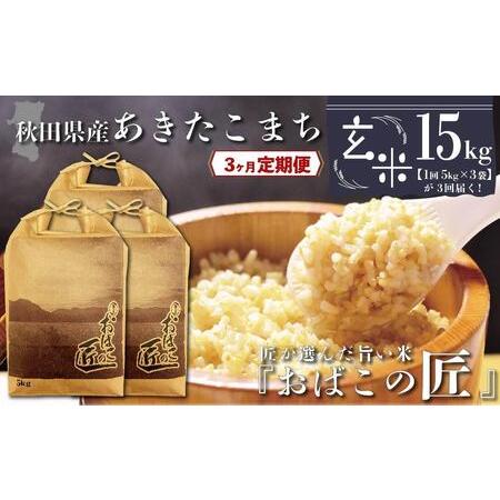 ふるさと納税 秋田県産おばこの匠あきたこまち　15kg （5kg×3袋）玄米 秋田県大仙市