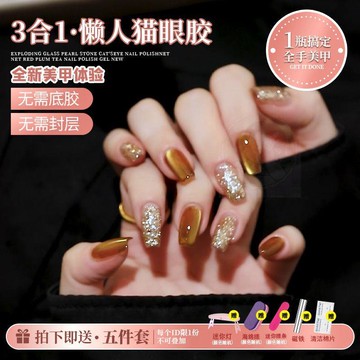 ➕三合一甲油膠💅🏻2025年秋冬新款五合一懶人貓眼膠顯白玻璃珠爆閃金色貓眼膠甲油膠