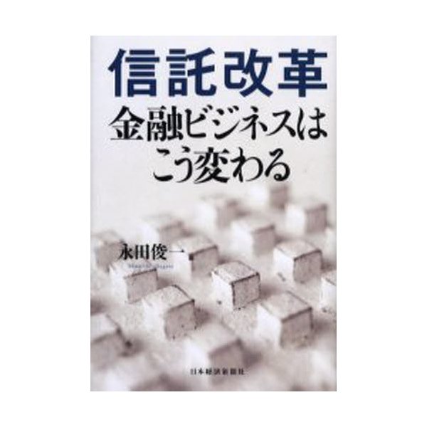 信託改革 金融ビジネスはこう変わる