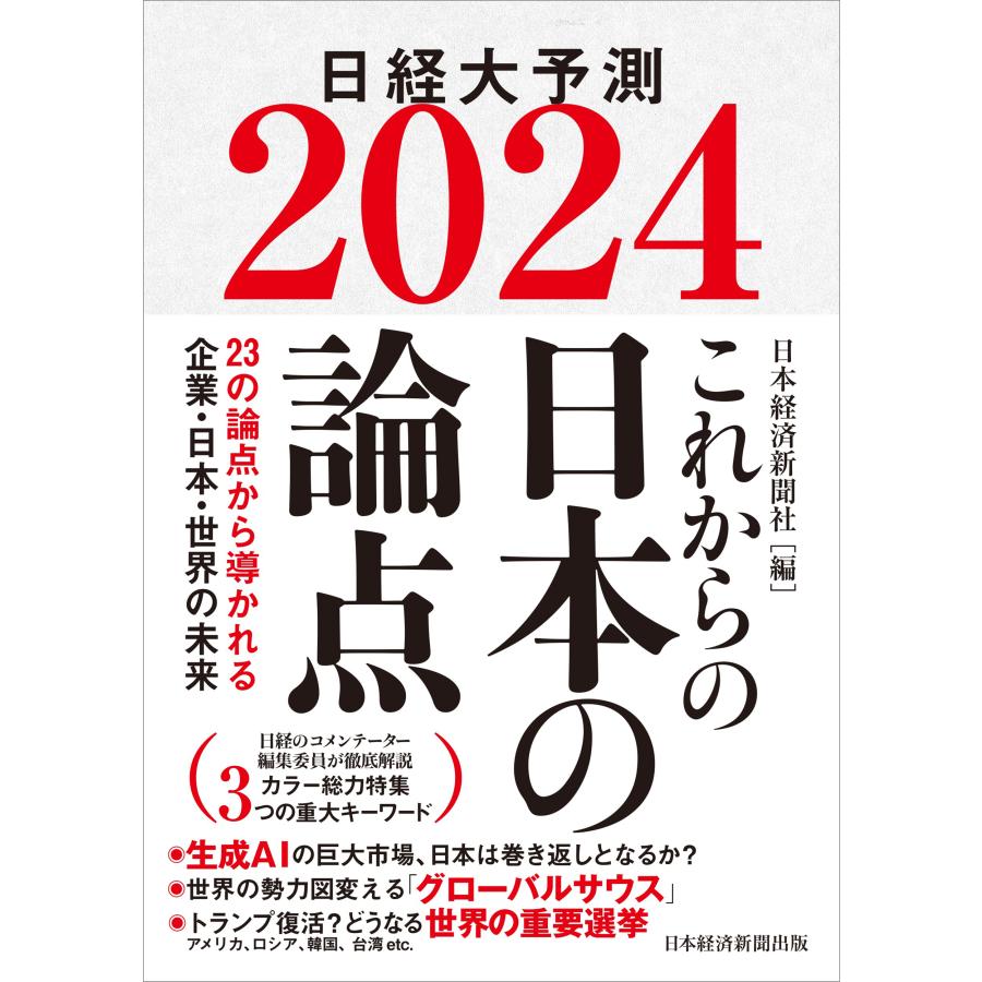 これからの日本の論点2024 日経大予測