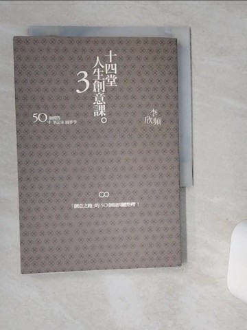 【書寶二手書T1／行銷_ST3】十四堂人生創意課.第三部,50個問答+筆記本圓夢學 _李欣頻