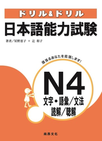 日本語能力試驗N4文字‧語彙/文法/讀解/聽解[二手書_良好]