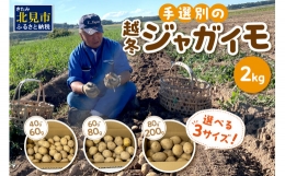 宇野さんの手拾い、手選別の越冬ジャガイモ 2kg 　( 芋 野菜 選べる