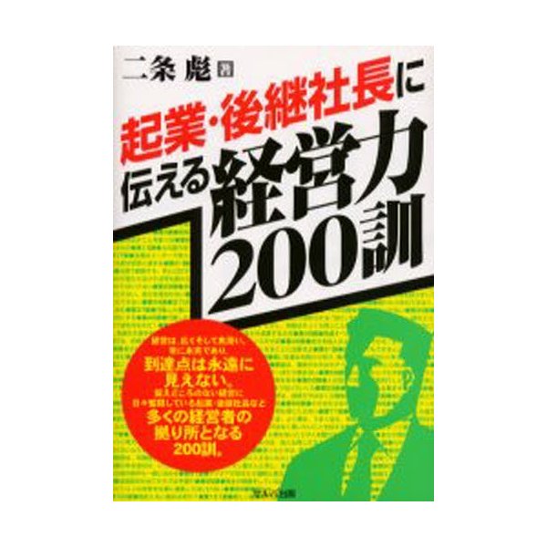 起業・後継社長に伝える経営力200訓