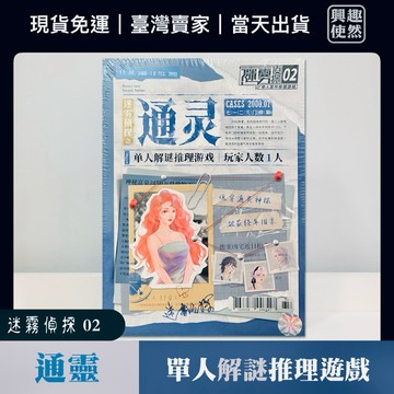 通靈（迷霧偵探）單人案件推理遊戲｜單人劇本殺｜可1-2人遊玩