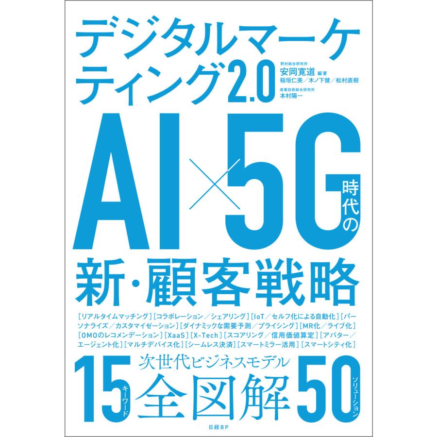 デジタルマーケティング2.0 AIx5G時代の新・顧客戦略 AIx5G