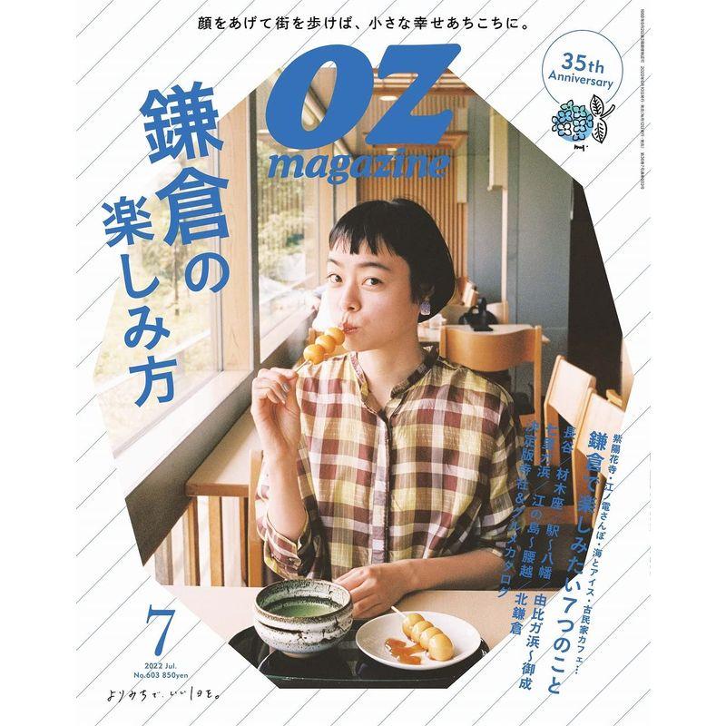 OZmagazine 2022年7月号No.603 鎌倉の楽しみ方 (オズマガジン)