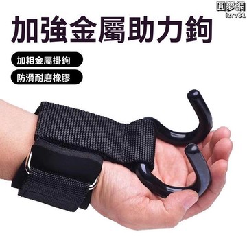 【川澤百貨】助力鉤 助力鉤手套 健身護腕 防滑助力鈎 健身助力鉤 引體向上助力鉤 防脫手助力鉤 掛吊單槓訓練手腕