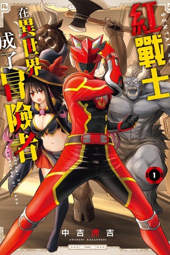 紅戰士在異世界成了冒險者（1）[二手書_近全新]