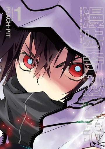 【電子書】漫步奇妙世界 (1)