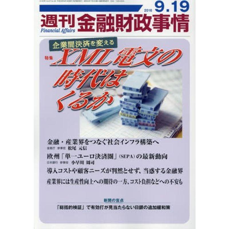 週刊金融財政事情 2016年 19 号 雑誌