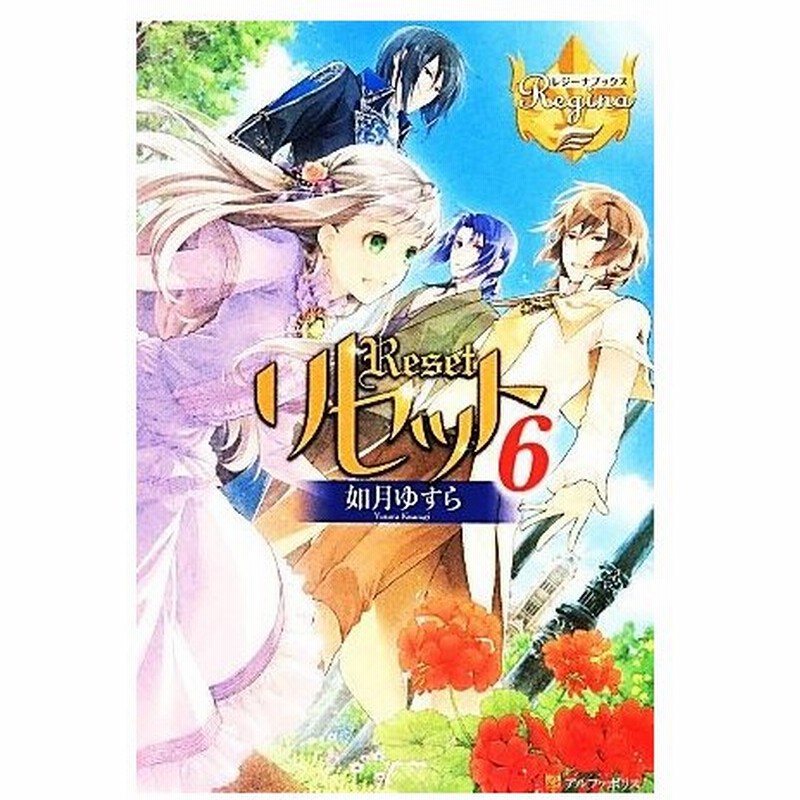 リセット ６ レジーナブックス 如月ゆすら 著者 通販 Lineポイント最大0 5 Get Lineショッピング