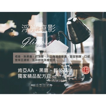 Glimpse  浮光掠影 特調配方咖啡豆-月見朝顏咖啡烘焙