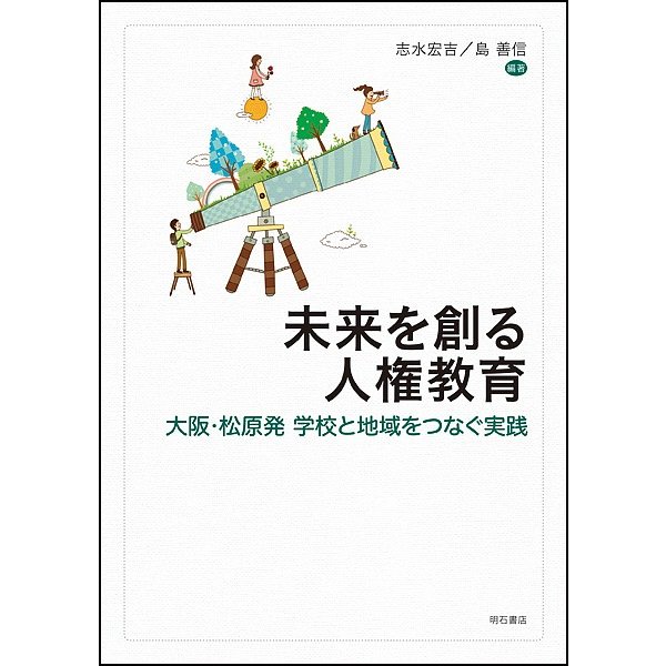 未来を創る人権教育 大阪・松原発学校と地域をつなぐ実践