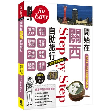 開始在關西自助旅行(京都‧大阪‧神戶‧奈良)（2025~2026新第五版）