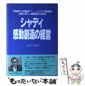  シャディ感動創造の経営 “天動説から地動説”へ ビジネス価値観の転換で新し   緒方 知行   オフィス２０２０ [単行本]【メー