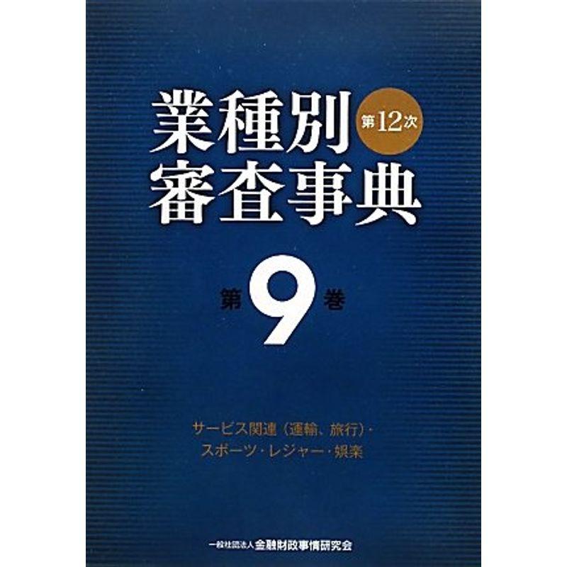 第12次業種別審査事典〈第9巻〉サービス関連(運輸、旅行)・スポーツ・レジャー・娯楽