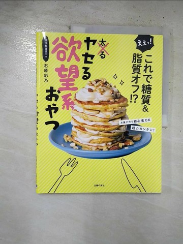【書寶二手書T5／餐飲_T2Q】???! ???糖質&脂質??! ? ???欲望系???_日文_石原彩乃