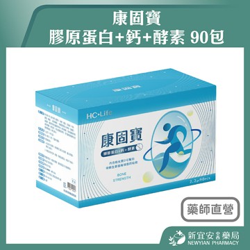 康固寶 海藻魚鱗鈣D鎂膠原蛋白 90包/盒 膠原蛋白+鈣+酵素【新宜安中西藥局】