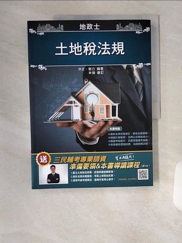 【書寶二手書T1／進修考試_TVA】地政士-土地稅法規_洪正、劉力