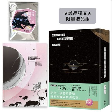 ［823I-3箱］我心中有個不滅的宇宙(誠品獨家限 量贈品組/附爛漫星辰版飛行日誌/星 球圖鑑盲卡隨機1張) 不朽