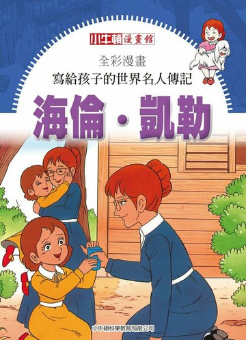 【電子書】全彩漫畫寫給孩子的世界名人傳記：海倫凱勒