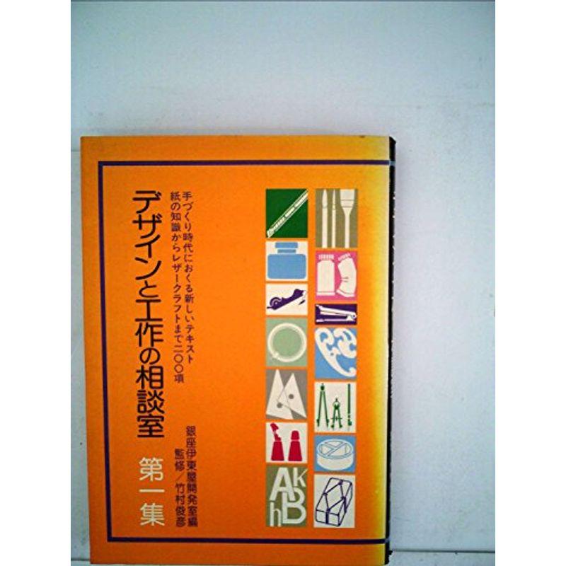 デザインと工作の相談室〈第1集〉 (1977年)