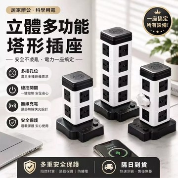 【隔日到貨速發】立式插座 立體塔型多功能插排 多孔快充USB插排 立體插排 塔形插排 插排 充電保護 自動斷電 安全插排