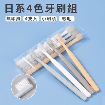 Beautylife 無印風牙刷 4組16入 極細毛牙刷 成人牙刷 旅行牙刷 家用牙刷 軟毛牙刷 小頭牙刷