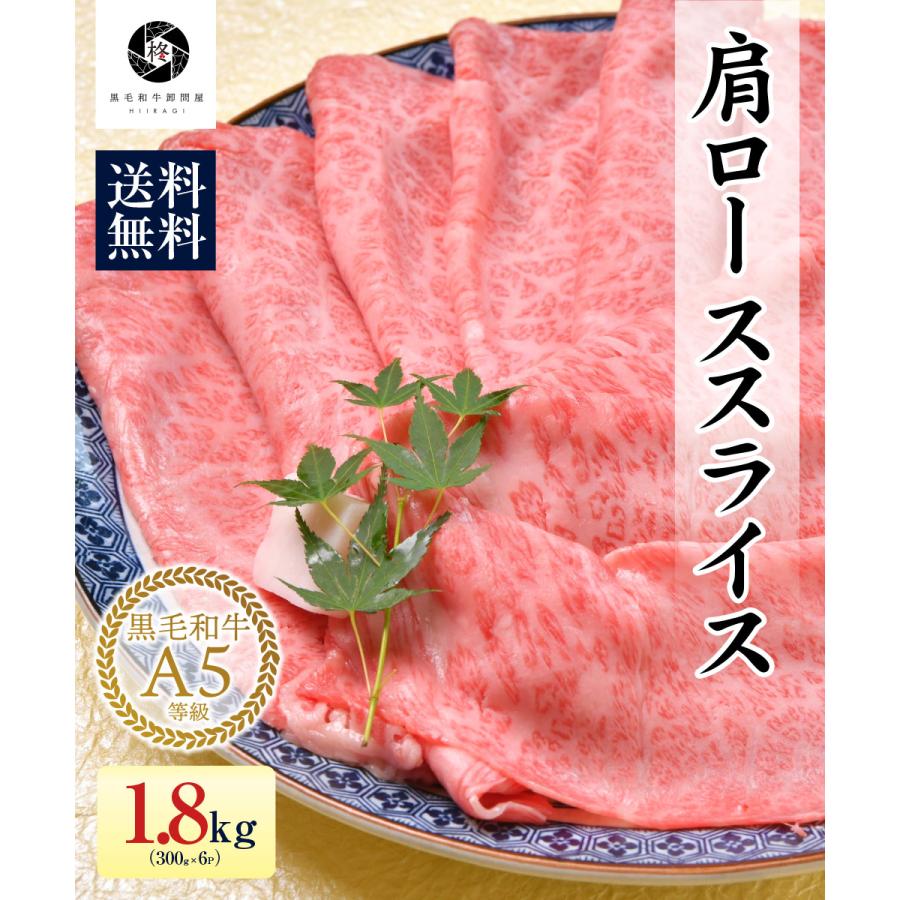 お歳暮 御歳暮 2023 牛肉 肉 A5等級黒毛和牛 クラシタ 肩ロース 切り落とし スライス 1800g（300ｇ×6） すき焼き しゃぶしゃぶ 肉ギフト