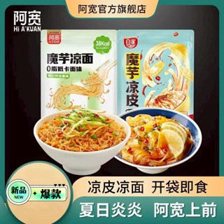 阿寬 魔芋 涼皮涼麵 0脂 低卡面體 飽腹 開袋即食 涼拌 零食 製品
