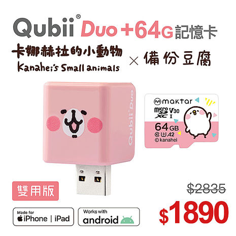 Qubii Duo備份豆腐 卡娜赫拉粉紅兔兔版+64GB記憶卡