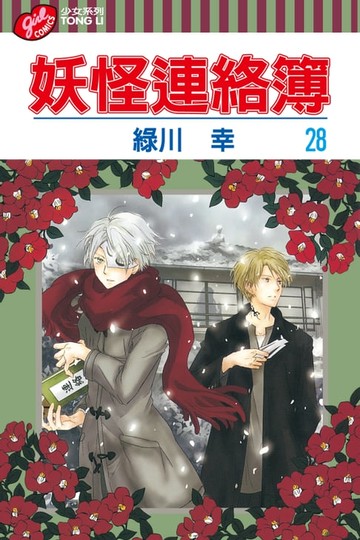 【電子書】妖怪連絡簿 (28)