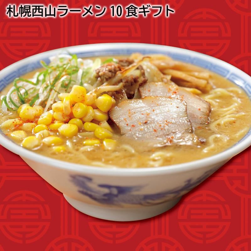 お歳暮 2023 ギフト 札幌西山ラーメン１０食ギフト