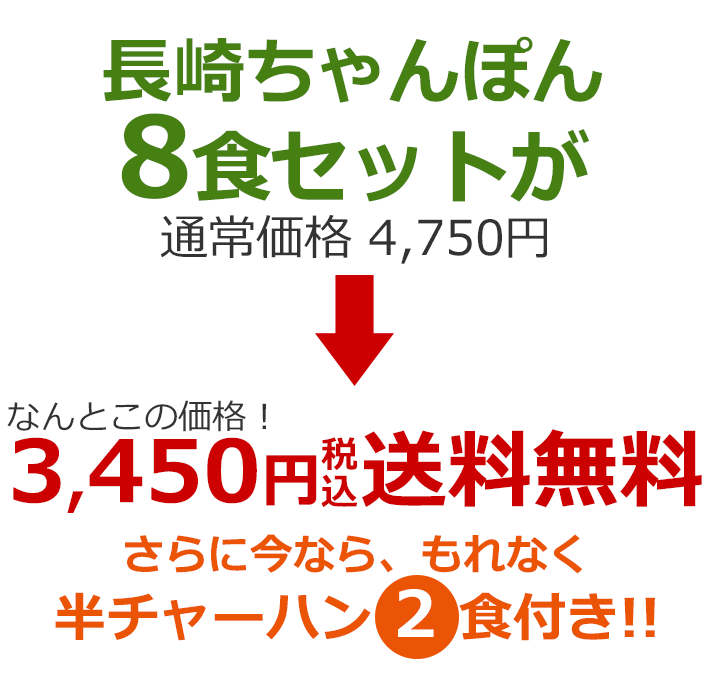 大感謝祭！ リンガーハット 長崎ちゃんぽん8食セット 今なら半チャーハン2食付き（ 送料無料 冷凍 具材付き ）