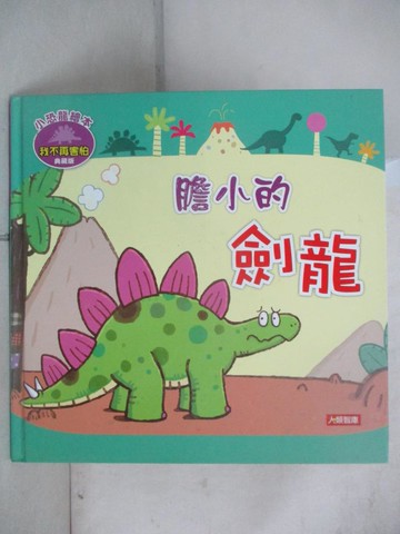 【書寶二手書T3／兒童文學_T38】膽小的劍龍_Manisa Palakawong