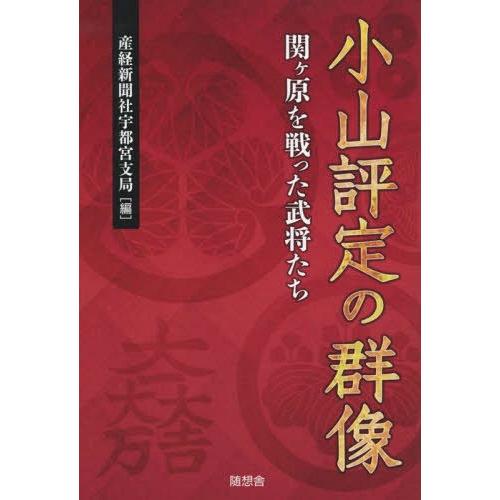 小山評定の群像 関ケ原を戦った武将たち