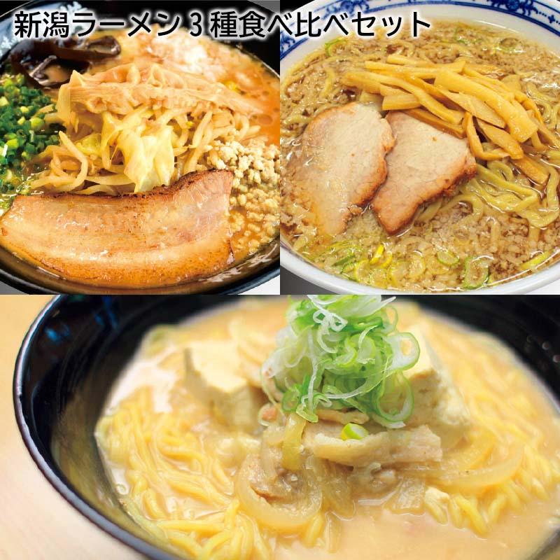 新潟ラーメン３種食べ比べセット