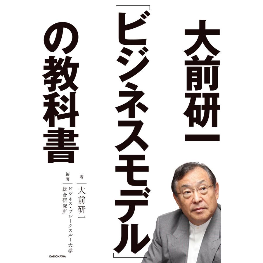 大前研一 ビジネスモデル の教科書