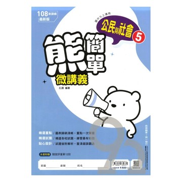 南一國中熊簡單微講義公民3上