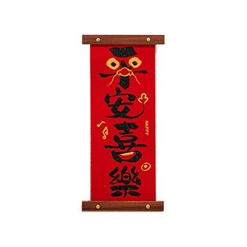 OKPP 植絨布對聯掛飾套組 平安喜樂