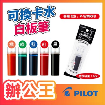 【辦公王】｜現貨供應｜百樂Pilot P-WMRF8 可換卡水白板筆-中字/粗字 專用卡水