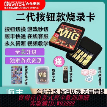 {可刷卡 打統編}switch燒錄卡 migswitch 米格燒錄卡二代按鈕款游戲免費插卡即玩