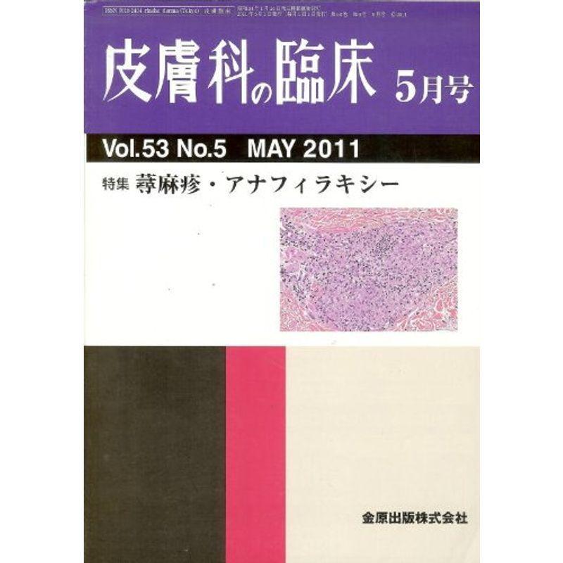 皮膚科の臨床 2011年 05月号 雑誌