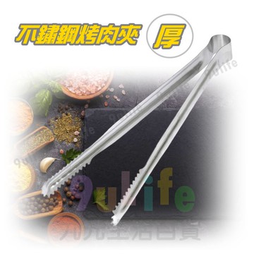 【九元生活百貨】不鏽鋼特厚烤肉夾 1尺夾 烤肉夾 麵包夾 分菜夾 燒烤夾 垃圾夾 撿拾夾